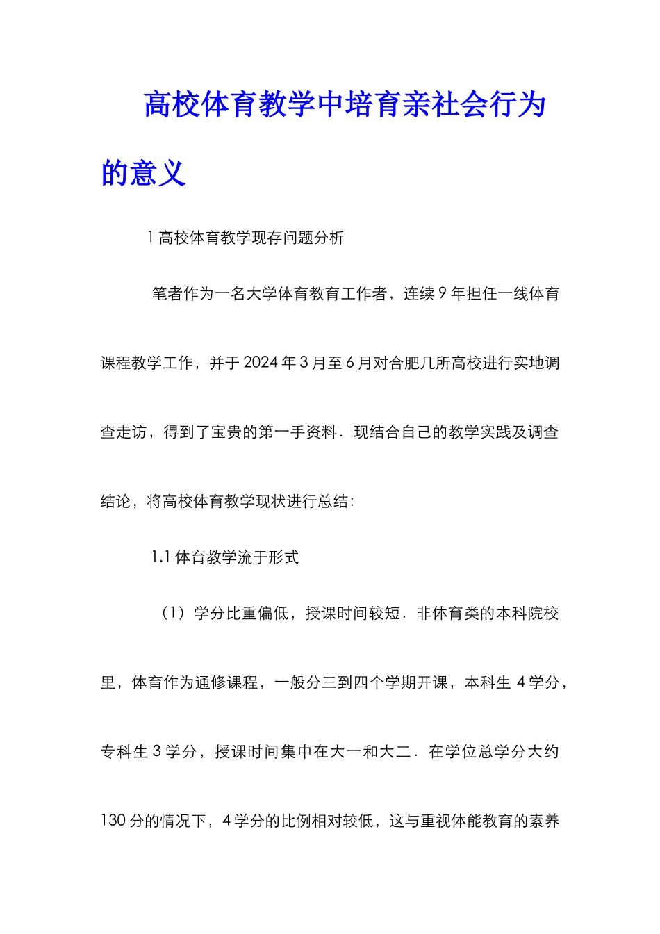 高校体育教学中培养亲社会行为的意义_第1页