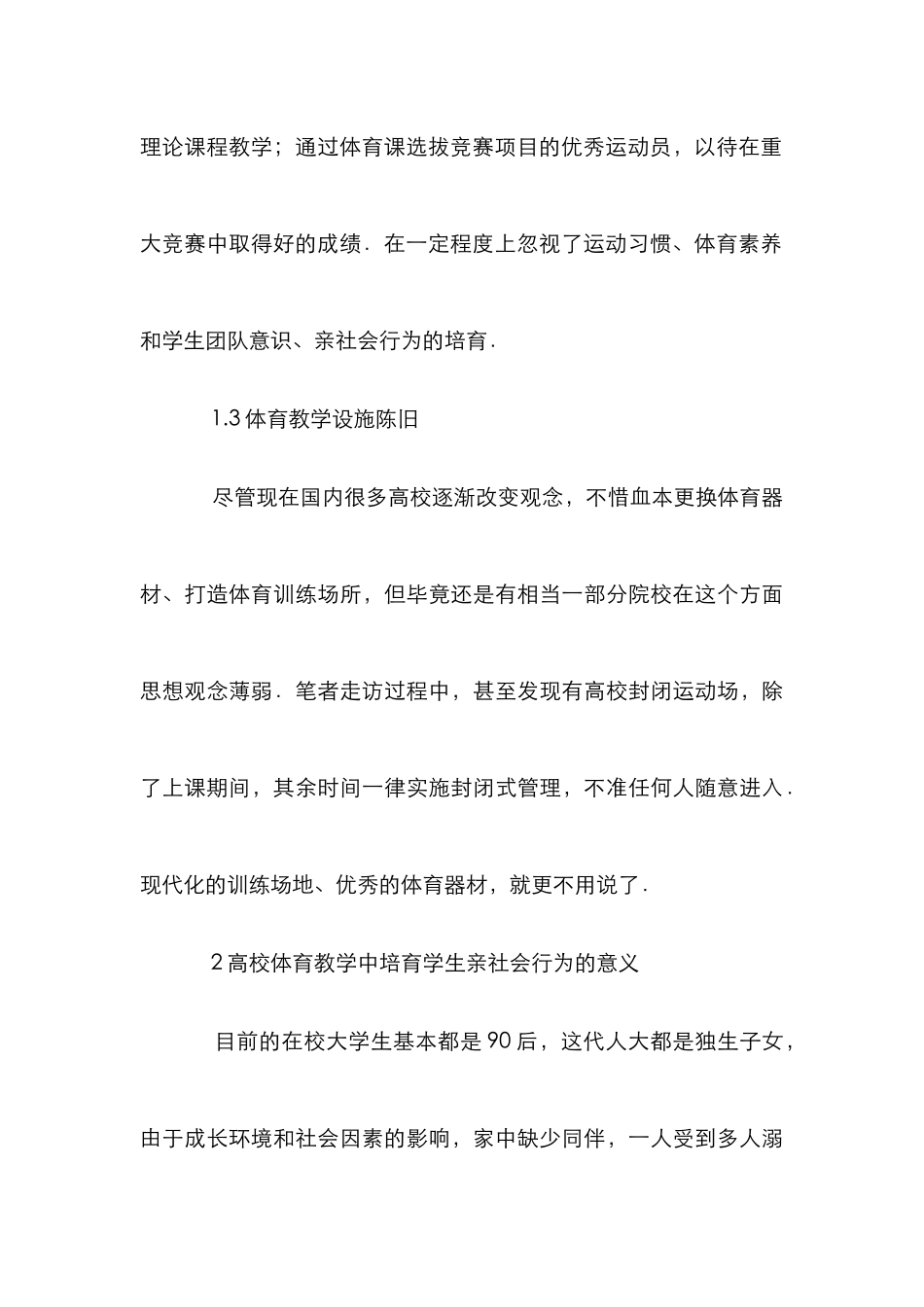 高校体育教学中培养亲社会行为的意义_第3页
