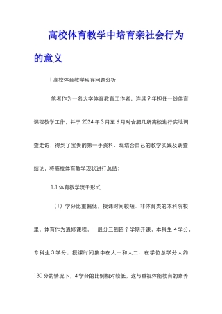 高校体育教学中培养亲社会行为的意义