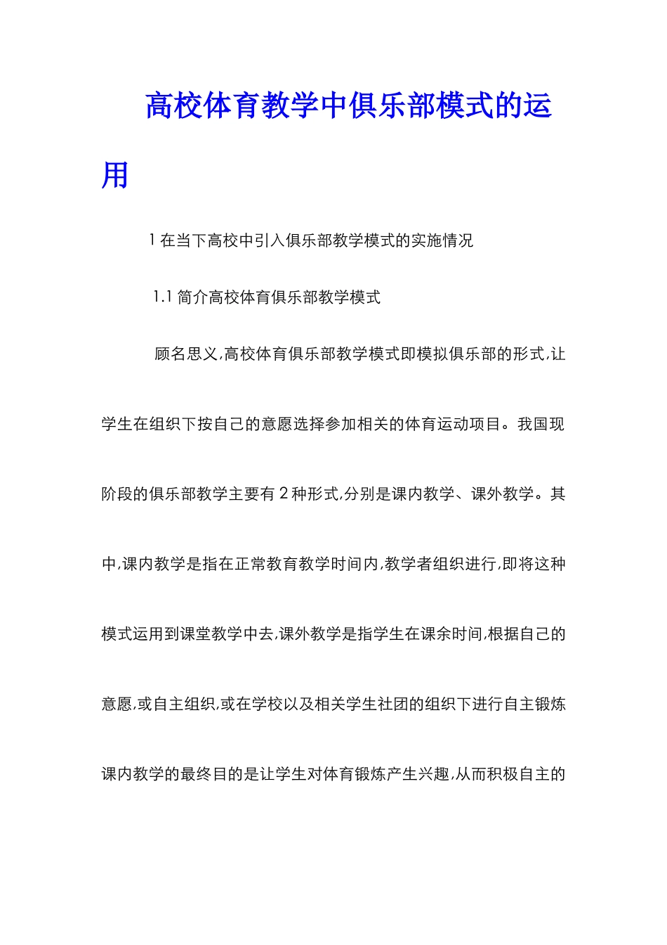 高校体育教学中俱乐部模式的运用_第1页