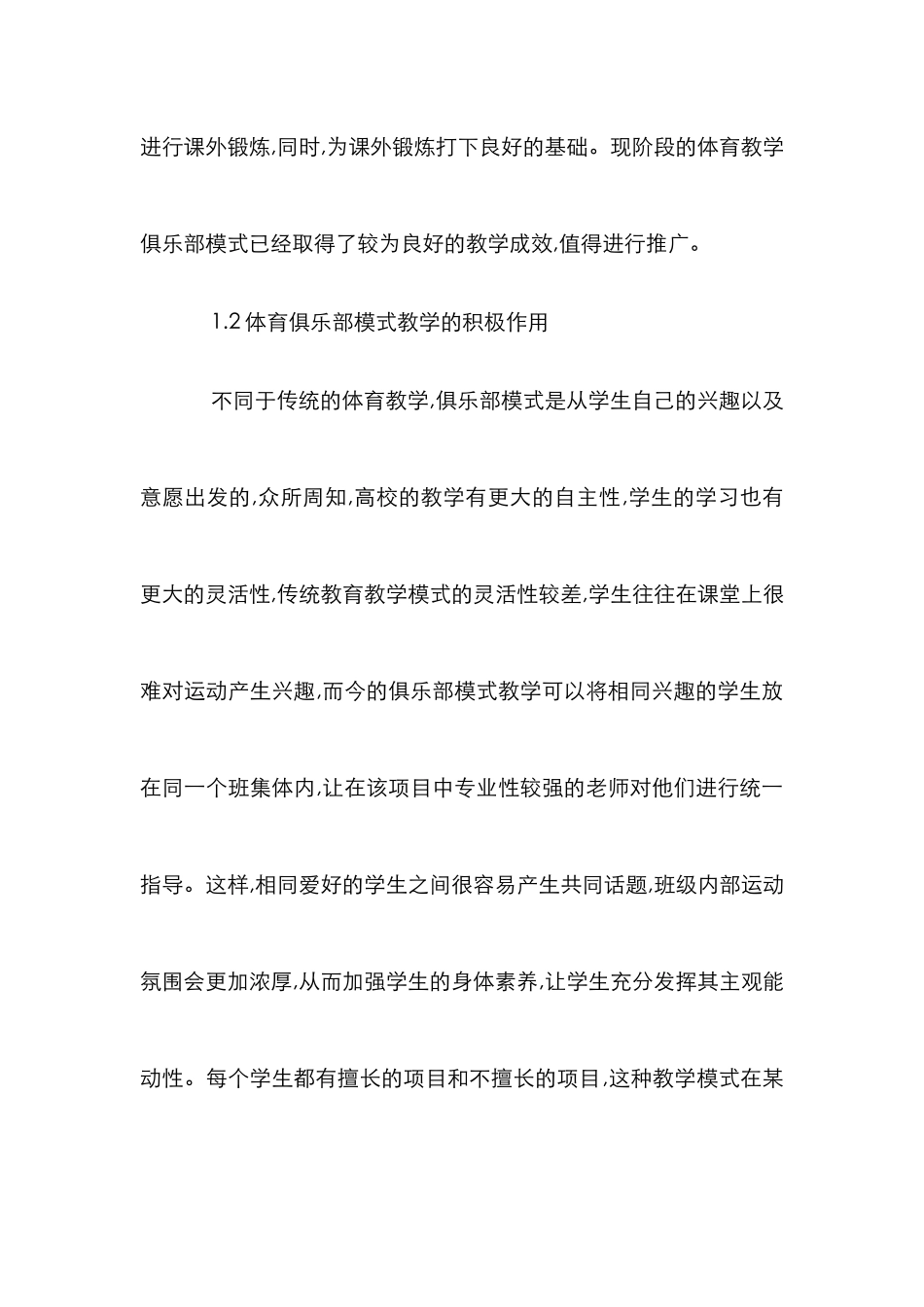 高校体育教学中俱乐部模式的运用_第2页