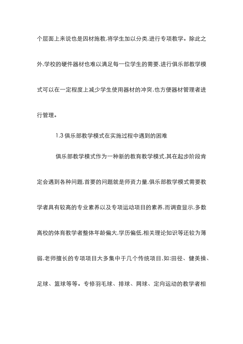 高校体育教学中俱乐部模式的运用_第3页