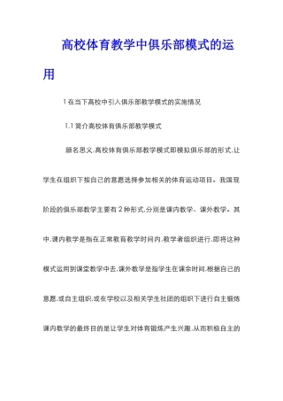 高校体育教学中俱乐部模式的运用