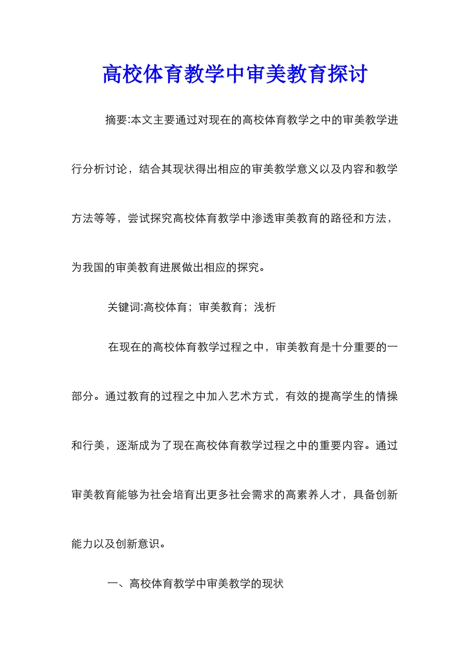 高校体育教学中审美教育探讨_第1页