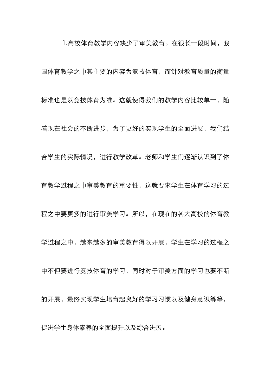 高校体育教学中审美教育探讨_第2页