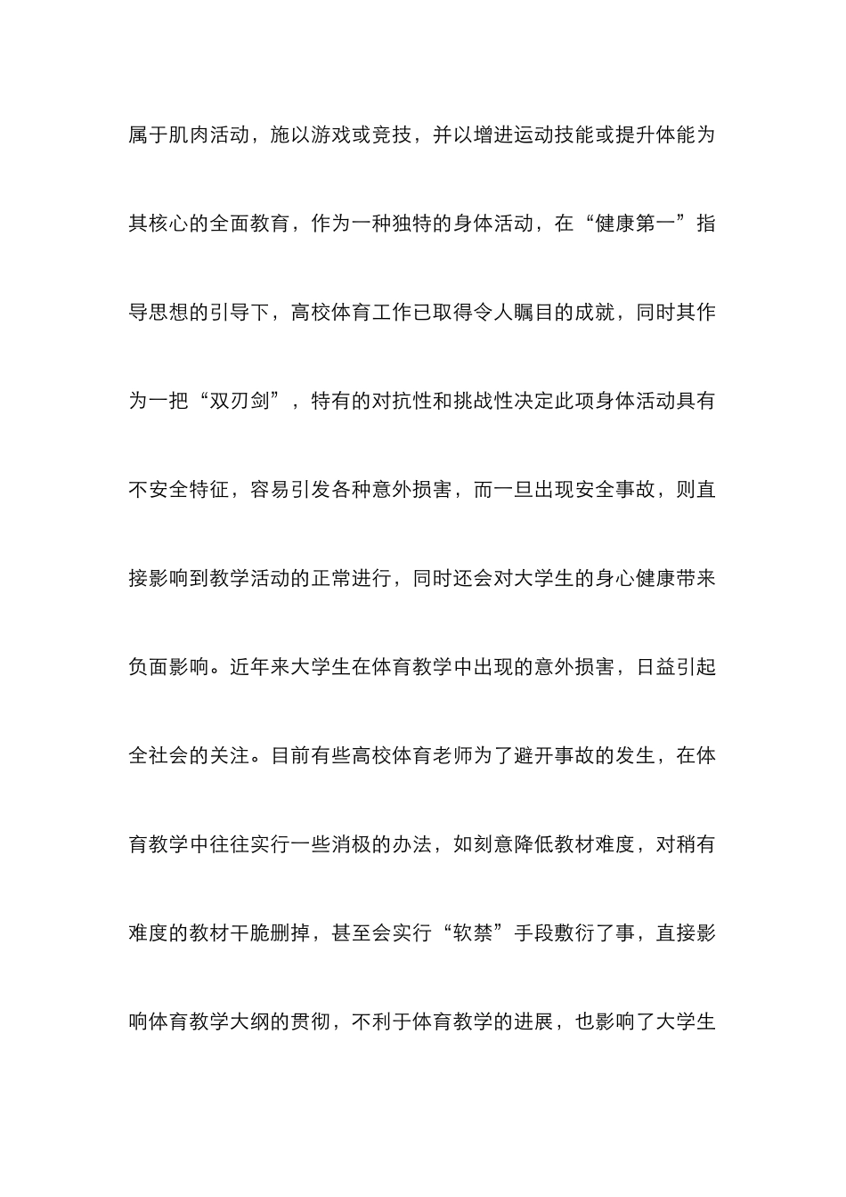 高校体育教学中安全事故预防策略探讨_第2页