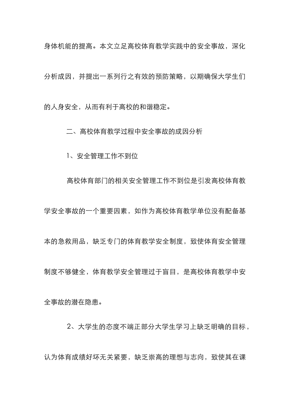 高校体育教学中安全事故预防策略探讨_第3页