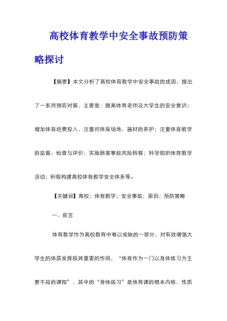 高校体育教学中安全事故预防策略探讨