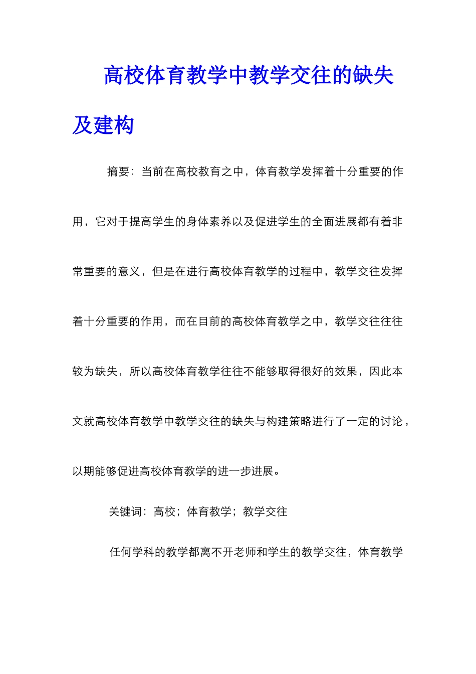 高校体育教学中教学交往的缺失及建构_第1页