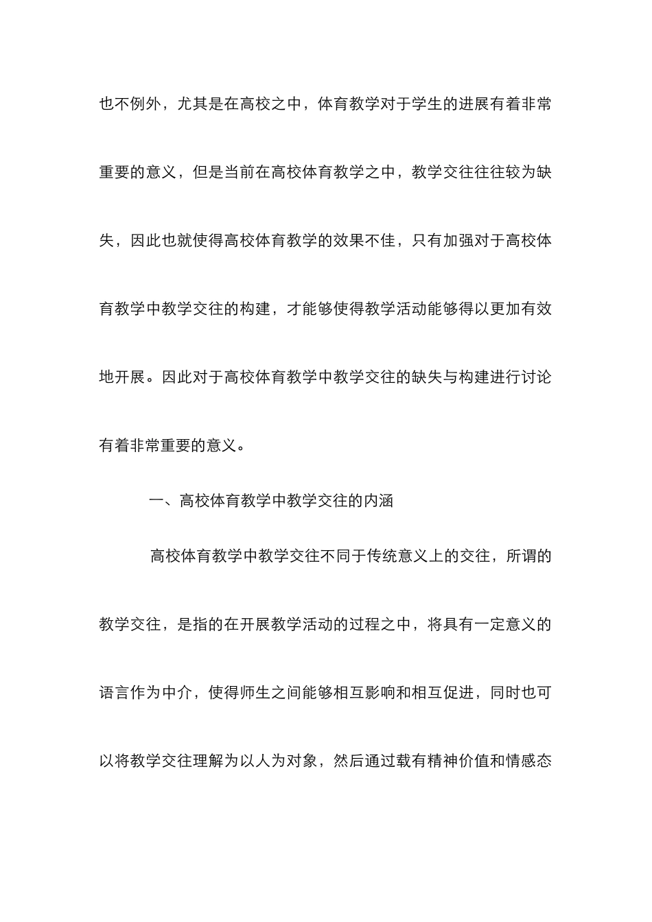 高校体育教学中教学交往的缺失及建构_第2页