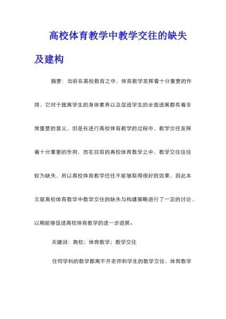 高校体育教学中教学交往的缺失及建构