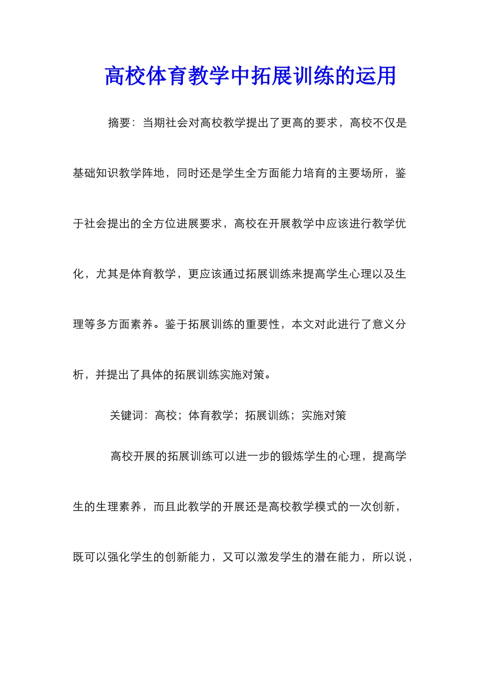 高校体育教学中拓展训练的运用_第1页