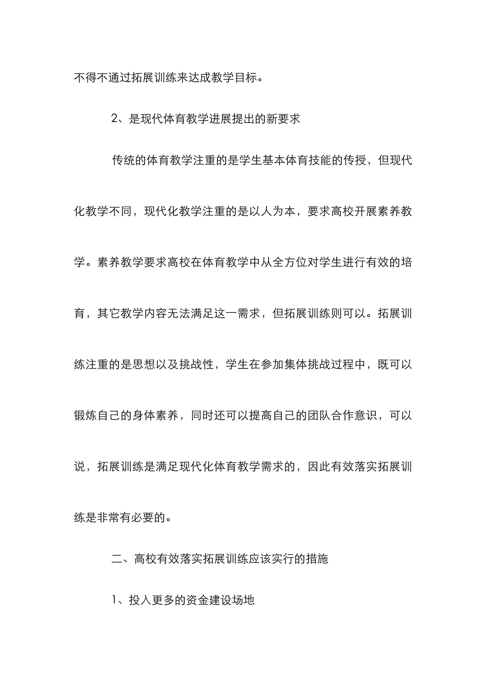 高校体育教学中拓展训练的运用_第3页