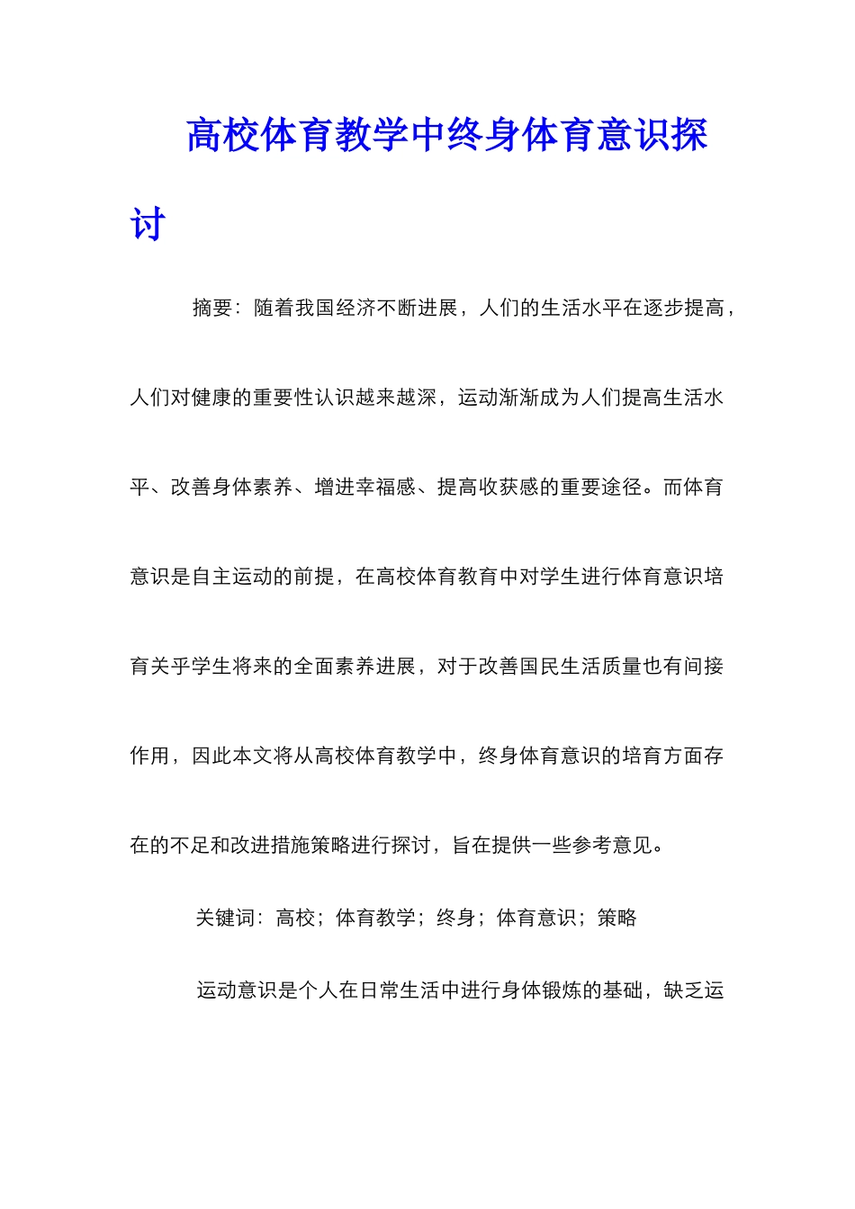 高校体育教学中终身体育意识探讨_第1页
