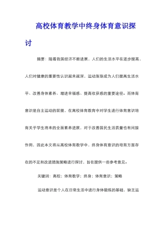 高校体育教学中终身体育意识探讨