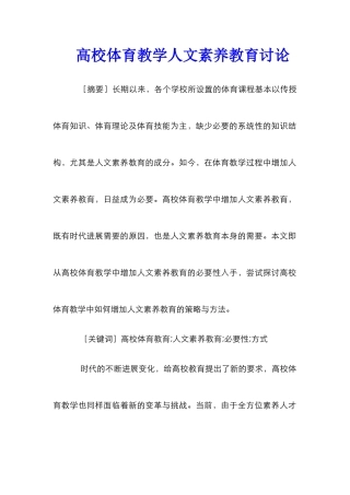 高校体育教学人文素质教育研究