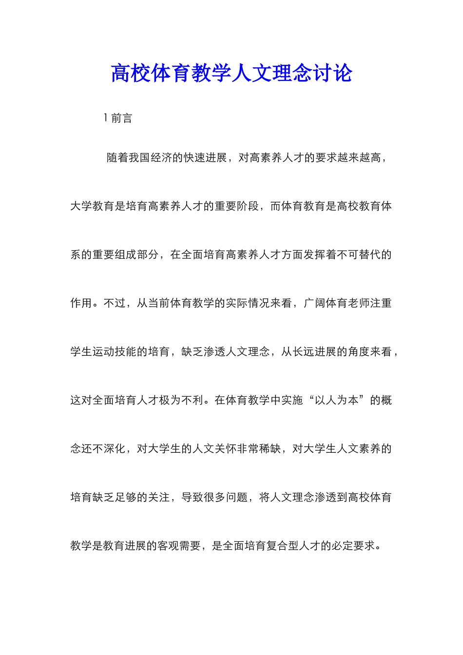 高校体育教学人文理念研究_第1页