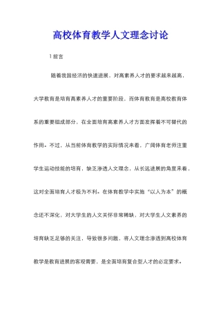 高校体育教学人文理念研究