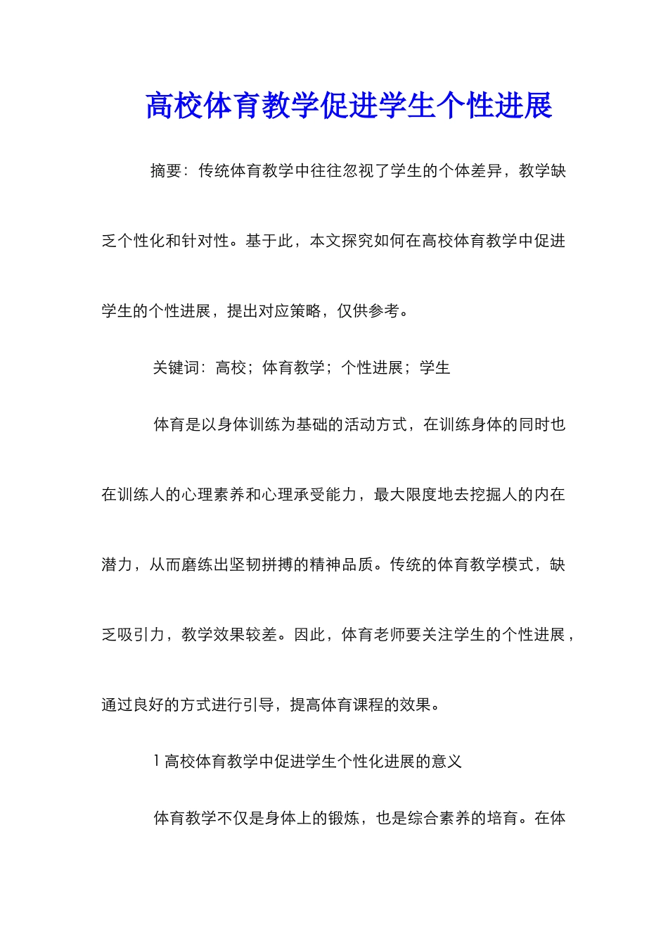 高校体育教学促进学生个性发展_第1页