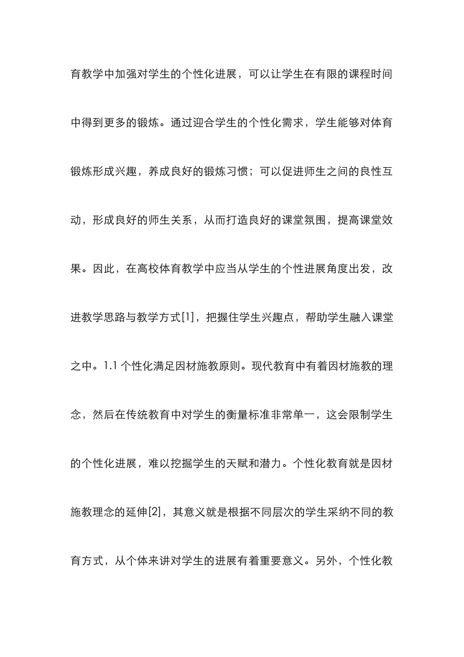 高校体育教学促进学生个性发展_第2页
