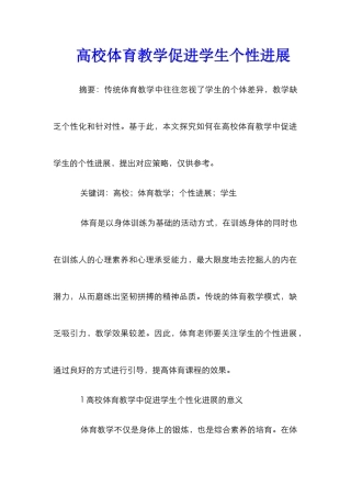 高校体育教学促进学生个性发展