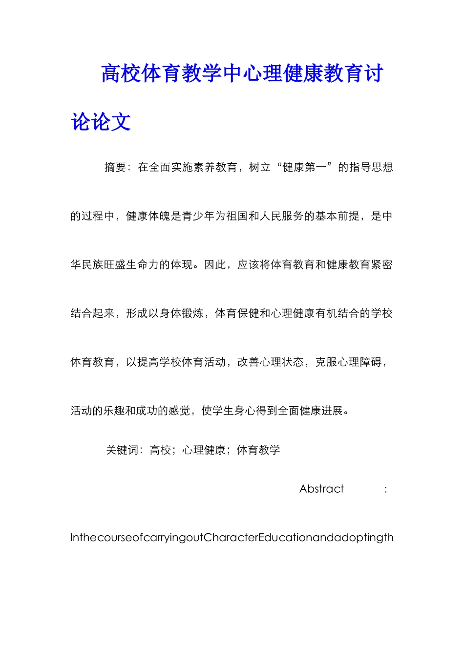 高校体育教学中心理健康教育研究论文_第1页