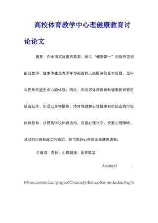 高校体育教学中心理健康教育研究论文