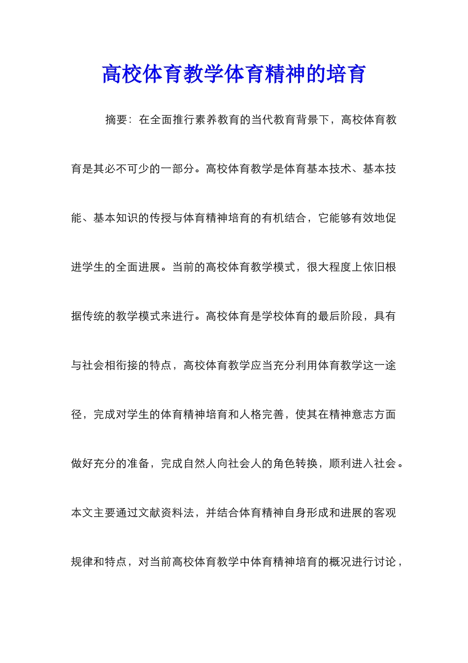 高校体育教学体育精神的培养_第1页