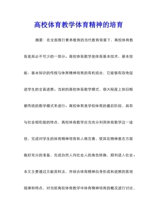 高校体育教学体育精神的培养