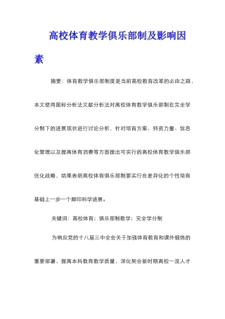 高校体育教学俱乐部制及影响因素