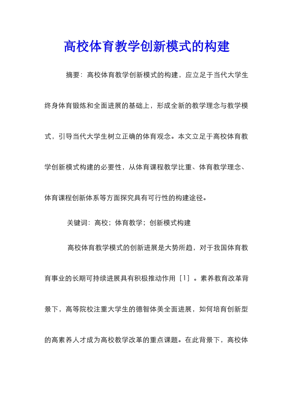 高校体育教学创新模式的构建_第1页