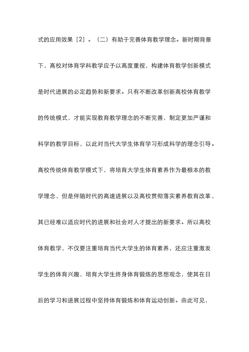 高校体育教学创新模式的构建_第3页