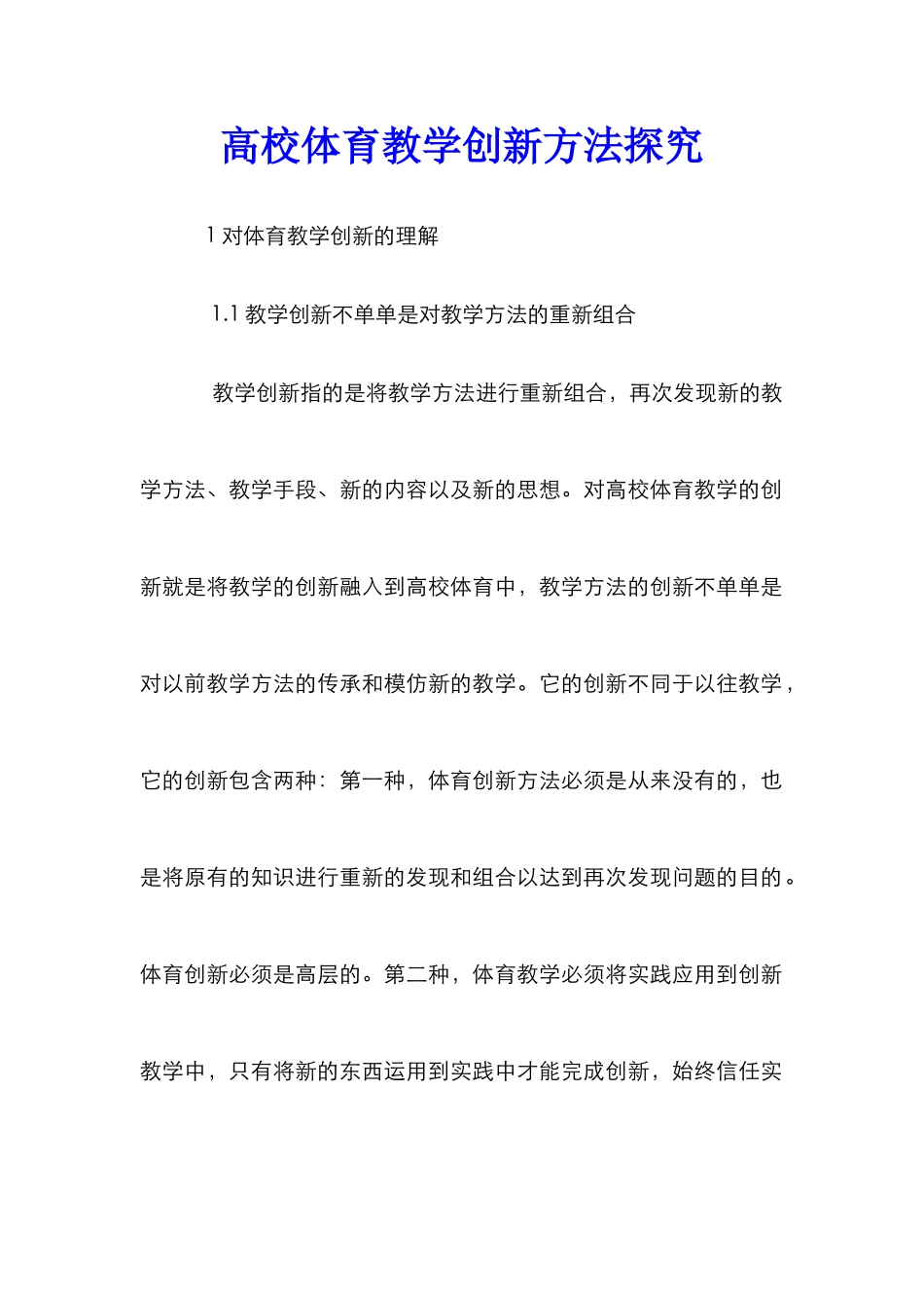 高校体育教学创新方法探索_第1页