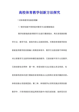 高校体育教学创新方法探索