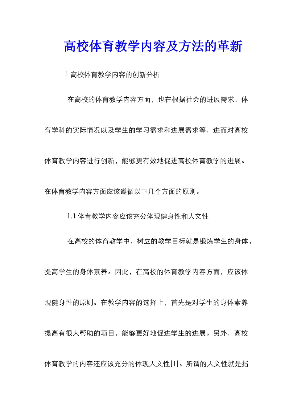 高校体育教学内容及方法的革新_第1页