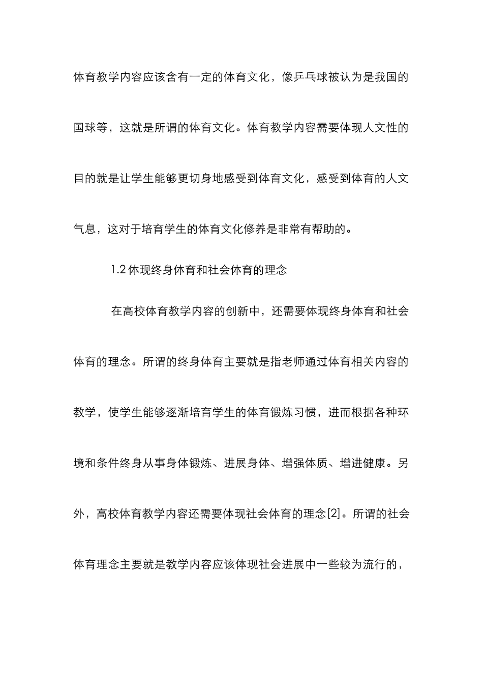 高校体育教学内容及方法的革新_第2页