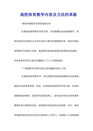 高校体育教学内容及方法的革新