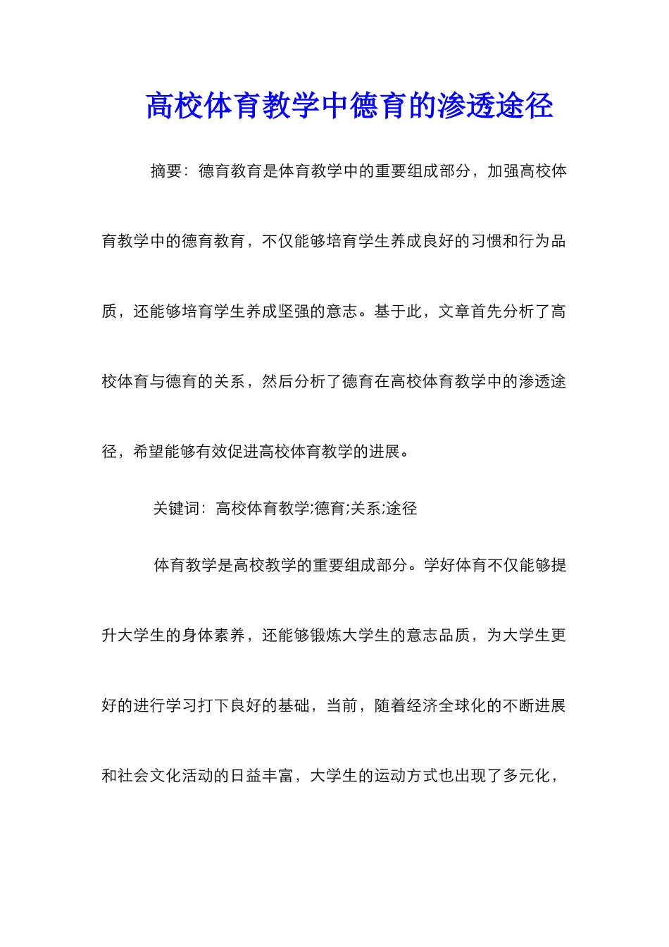 高校体育教学中德育的渗透途径_第1页