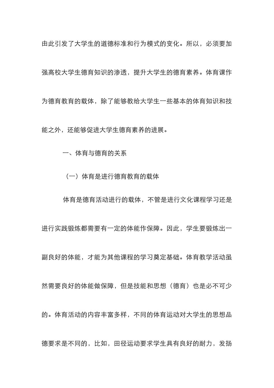 高校体育教学中德育的渗透途径_第2页