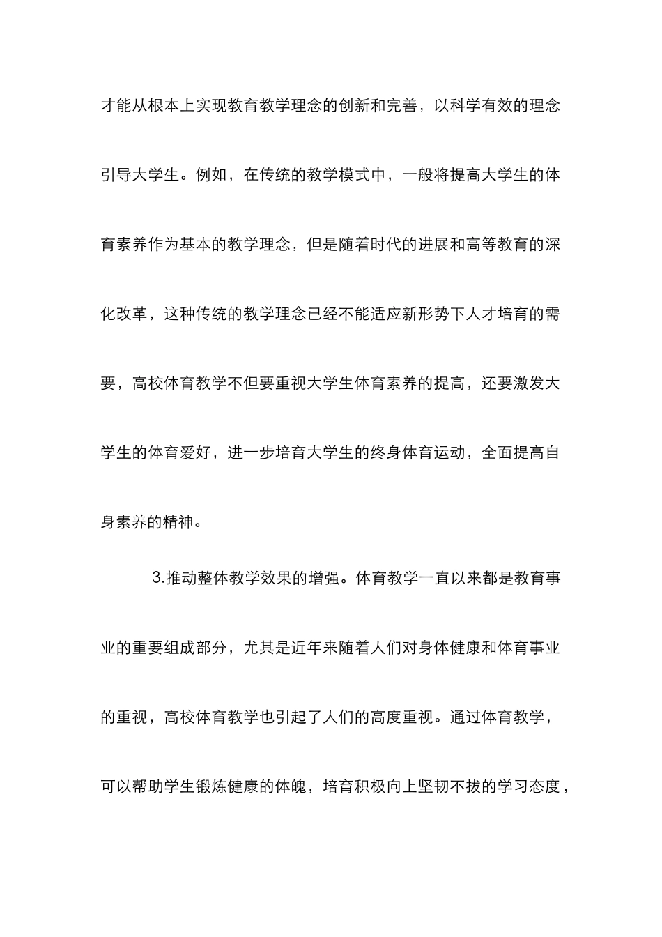 高校体育教学创新论文10篇_第2页