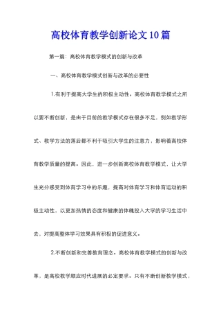 高校体育教学创新论文10篇