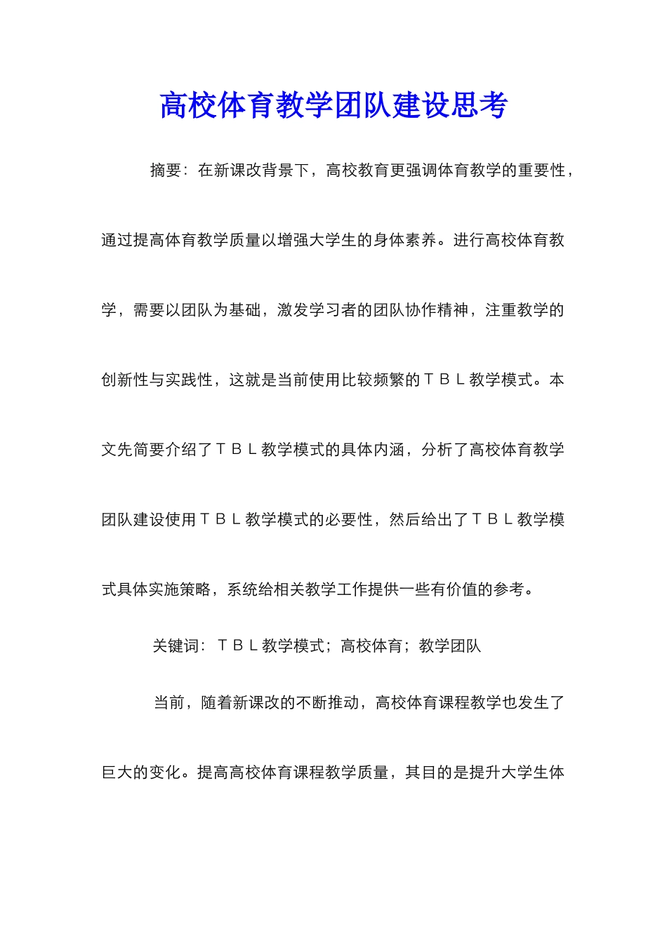 高校体育教学团队建设思考_第1页