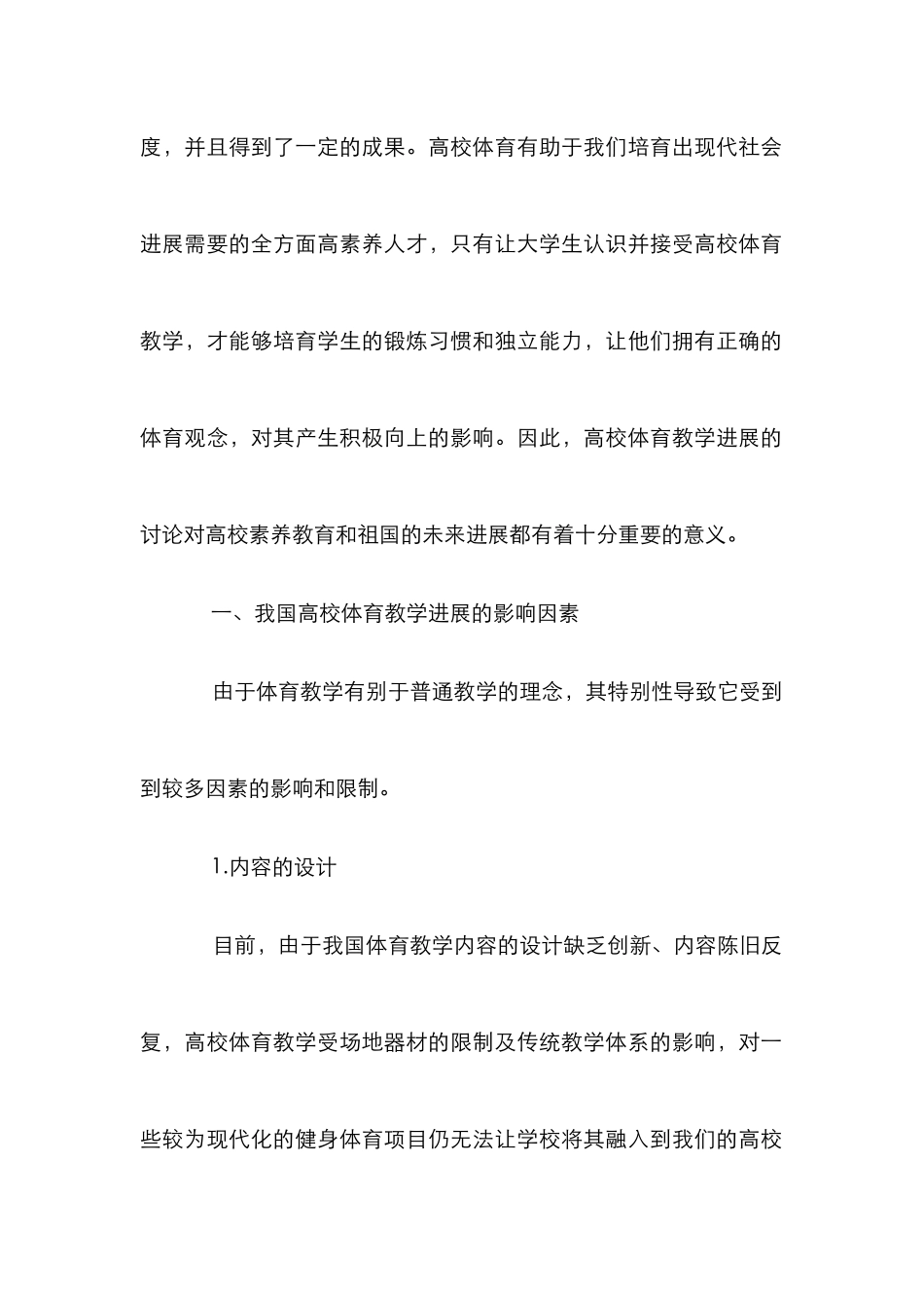 高校体育教学发展的因素及对策_第2页