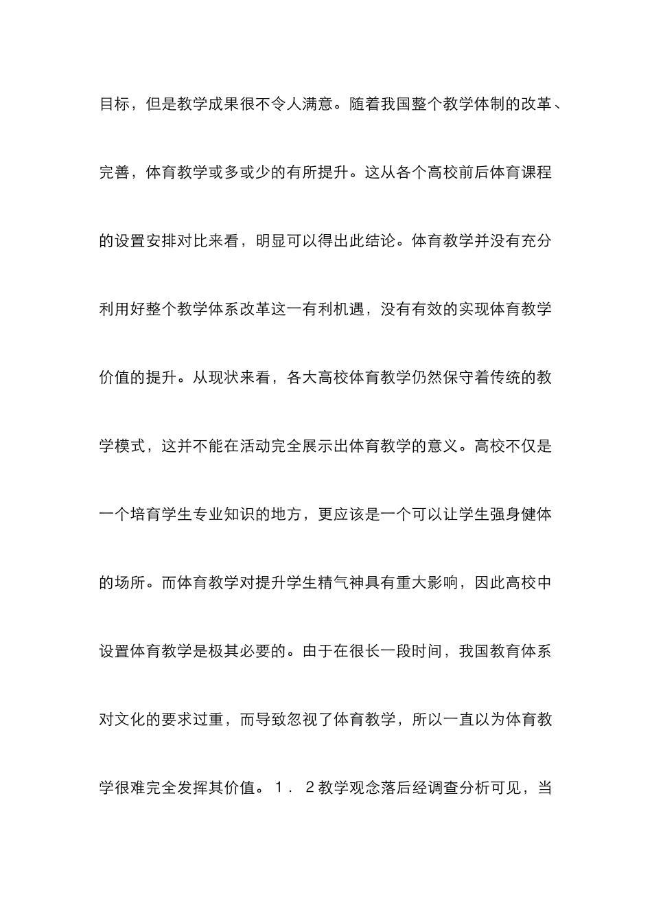 高校体育教学发展的因素及措施_第3页