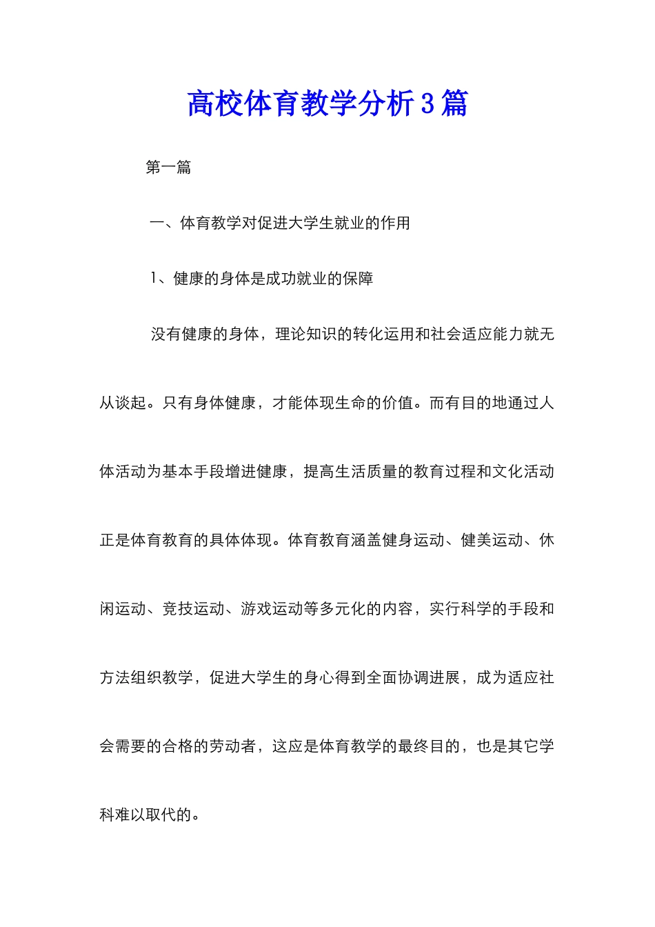 高校体育教学分析3篇_第1页