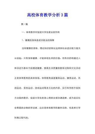 高校体育教学分析3篇