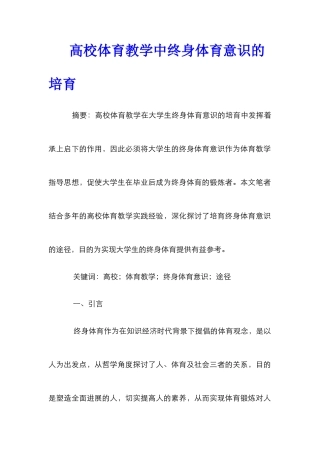 高校体育教学中终身体育意识的培养
