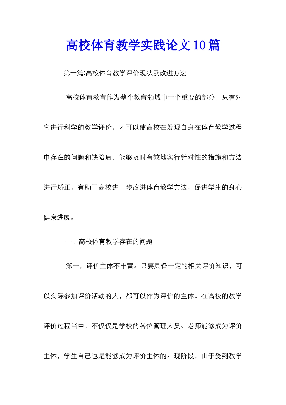 高校体育教学实践论文10篇_第1页