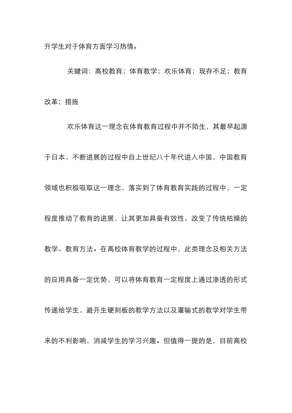 高校体育教学在快乐体育的改革探究_第2页