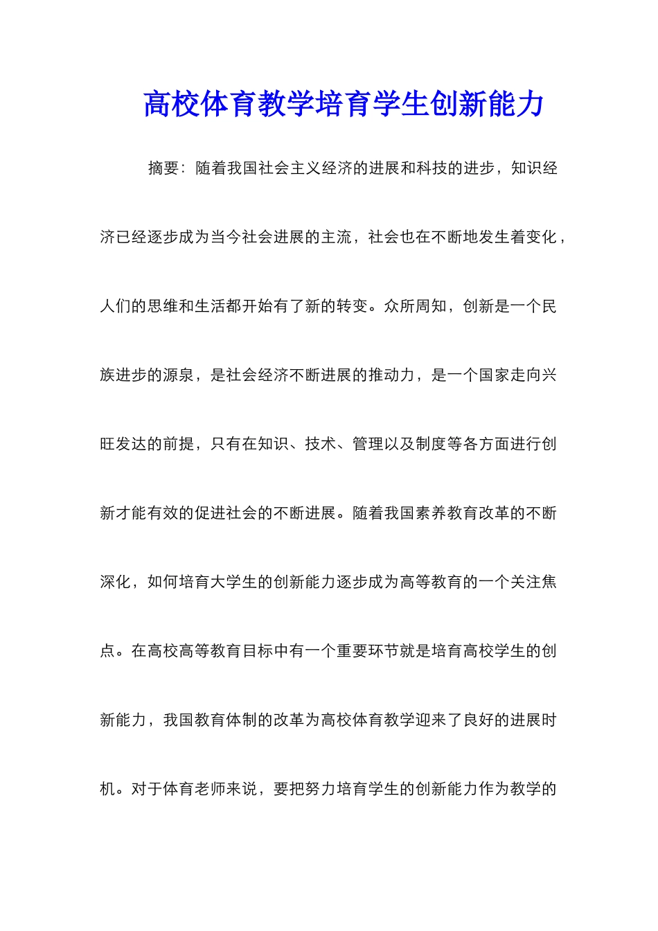 高校体育教学培养学生创新能力_第1页